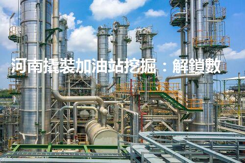 河南撬裝加油站挖掘：解鎖數(shù)字營銷的秘密！